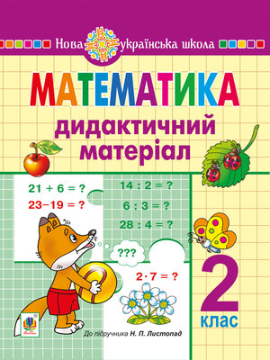 cover image of Математика. 2 клас. Дидактичний матеріал (до підручн. Листопад Н.П.) НУШ